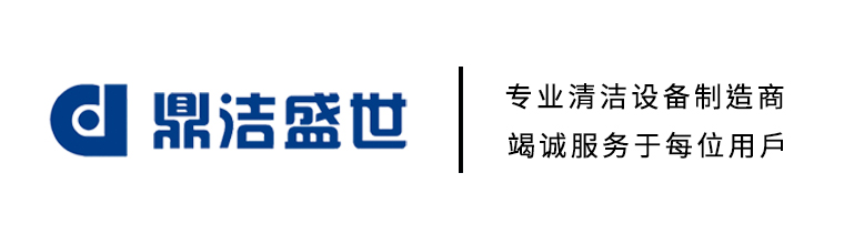濟(jì)南工業(yè)洗地機(jī),掃地車(chē),掃地機(jī)生產(chǎn)廠家-鼎潔盛世清潔設(shè)備有限公司